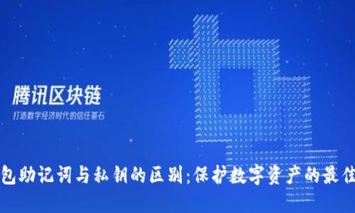 冷钱包助记词与私钥的区别：保护数字资产的最佳实践