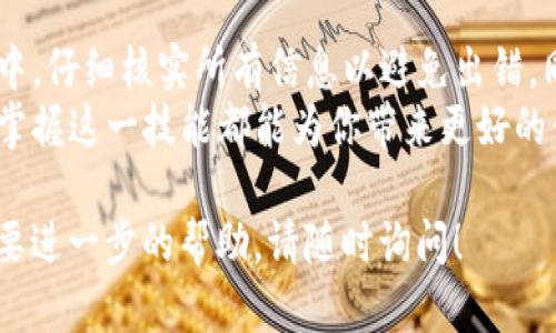 要将NFT（非同质化代币）提取到TP钱包，你需要遵循几个步骤。下面是详细的步骤指南，帮助你更加清楚地了解这个过程。

第一步：确认NFT所在的平台
首先，你需要确认你的NFT是在什么平台上创建的。大部分的NFT都是基于以太坊的ERC721或ERC1155标准，但也有很多NFT是基于其他区块链的，比如Binance Smart Chain (BSC) 或Polygon等。确保你清楚NFT的来源平台是非常重要的。

第二步：准备TP钱包
确保你的TP钱包已经安装并设置好。如果尚未安装，你可以从相应的应用商店下载 TP Wallet，并进行注册。
创建一个账户并做好钱包的安全备份工作，记录好助记词，并保持其安全。不要将助记词分享给任何人，因为它是恢复你钱包的关键。

第三步：连接你的NFT平台账户
根据你NFT所在的平台，访问对应的市场。有些常见的NFT市场包括OpenSea、Rarible、Mintable等。
登录你的NFT账户，确认你的NFT在哪个地址上。确保这个地址与你想要提取NFT到TP钱包的地址是兼容的。

第四步：提取NFT
在你的NFT

市场账户上，找到你想要提取的NFT。通常在NFT的详细信息页面，会有一个“转移”或“提取”按钮。
选择你提取的NFT，然后输入你TP钱包的地址。建议你在提取之前，先对该地址进行验证，以确保无误。

第五步：确认交易
在将NFT转移至TP钱包之前，平台会要求你确认相关的交易信息。仔细检查交易费用及确认地址的准确性。
确认无误后，点击“确认”或者“发送”按钮，交易将会开始处理。

第六步：等待交易完成
所有交易都需在区块链上被采纳并确认。根据区块链网络的拥堵情况，这可能需要一些时间。你可以在NFT市场的“交易记录”中查看交易的状态。
同时，你还可以在TP钱包的“接收”部分，查看是否已经收到了NFT。

第七步：查看你的NFT
当NFT到达你的TP钱包后，你可以在钱包中查看你新的资产。确保确认NFT的所有详细信息，如名称、图像及其他相关信息。
如果一切正常，你的NFT现在就在你的TP钱包内，你可以随时查看或管理它。

常见问题解答
在进行对象移动时，很多用户会遇到一些常见问题。以下是一些与提取NFT到TP钱包相关的常见问题及其解答。

h4Q1: 提取NFT的交易费用是如何计算的？/h4
提取NFT需要支付一定的网络费用，通常称为“gas费”。这个费用根据网络的使用情况而变化。你可以在交易确认之前查看预估的费用。

h4Q2: 如果提取失败我该怎么办？/h4
如果提取交易失败，大部分情况下金额会返回至你原先的平台账户。但是如果发生问题，你需要联系平台的客服，寻求进一步帮助。

h4Q3: 我能否将其他类型的代币转账到TP钱包？/h4/h4
是的，TP钱包支持多种不同的代币转账。确保这些代币兼容TP钱包的网络。

h4Q4: 提取后我是否还需要在市场上查看NFT？/h4/h4
一旦NFT成功提取至TP钱包，你将不再需要通过市场进行管理。所有的操作都可以在TP钱包内进行。

总结
将NFT提取至TP钱包的步骤相对简单，关键在于确认每一步的地址及相关信息。确保在操作的整个过程中，仔细核实所有信息以避免出错。同时，保管好你的私钥和助记词，以避免因丢失而导致资产损失。
希望这篇指南能够帮助你顺利地将你的NFT提取到TP钱包。无论你是投资者亦或是艺术品收藏爱好者，掌握这一技能都能为你带来更好的体验和便利。

这个过程是精准并且详细的，帮助读者理解如何安全而有效地进行NFT的提取。如果你有任何问题或需要进一步的帮助，请随时询问！