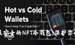如何选择最安全的NFT冷钱