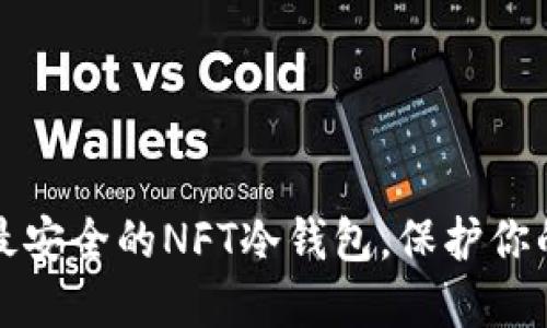 如何选择最安全的NFT冷钱包，保护你的数字资产
