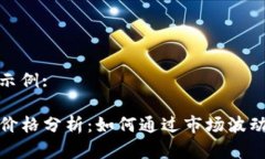 和关键词示例:TP钱包币价