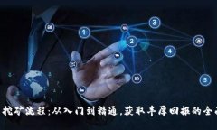SOL币挖矿流程：从入门到