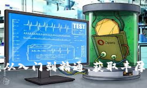 SOL币挖矿流程：从入门到精通，获取丰厚回报的全面指南