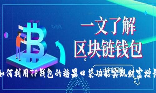如何利用TP钱包的糖果口袋功能实现财富增长
