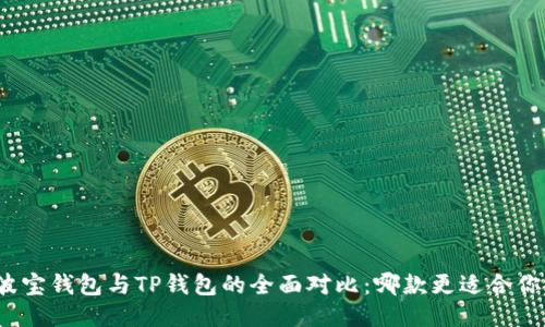波宝钱包与TP钱包的全面对比：哪款更适合你？
