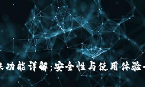 TP钱包转账功能详解：安全性与使用体验全方位剖析