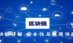 TP钱包转账功能详解：安全