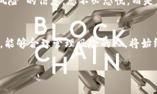 jiaotiTP钱包币种风险提示：如何安全管理您的数字资产/jiaoti
TP钱包,数字资产,风险管理,加密货币/guanjianci

引言：数字资产的新风口
随着区块链技术的发展，加密货币逐渐成为了一种新的投资方式。越来越多的人开始关注数字资产，尤其是在最近的市场波动中，客户的投资意识也在不断提高。在这种背景下，TP钱包作为一种数字资产管理工具，受到了广泛的关注。然而，很多用户可能会在使用过程中遇到一些问题，其中“币种显示有风险”的提示就是一个频繁出现的现象。

什么是TP钱包？
TP钱包是一个多功能的数字资产管理工具，支持多种主流加密货币和代币。用户可以通过TP钱包进行币种交易、转账、收款等操作。此外，TP钱包还提供了安全存储和账户管理功能，帮助用户更好地管理自己的数字资产。

币种风险提示的含义
在TP钱包中，如果您看到“币种显示有风险”的提示，可能意味着以下几种情况：
ul
    li该币种的交易量较低，流动性不足。/li
    li该币种的价格波动较大，存在投资风险。/li
    li该币种可能涉及法律风险，尚未在某些国家获得监管批准。/li
    li该币种的智能合约存在漏洞或不稳定性。/li
/ul

币种风险提示产生的原因
TP钱包的风险提示机制是为了保护用户的资金安全。每种数字货币都有其独特的市场环境和发展前景，有些币种可能在短期内显得很有吸引力，但长期来看却可能会面临重大风险。当平台检测到某种币种可能存在显著风险时，就会发出相应的警示，以便用户在交易前做出明智的决策。

如何判断币种风险
用户在选择投资币种时，应该具备一定的判断能力。以下是一些实用的方法，帮助您判断币种的潜在风险：
ul
    listrong市场趋势分析：/strong观察该币种的历史价格走势及市场动态，了解其市场表现。/li
    listrong项目背景调查：/strong深入了解币种背后的技术团队、项目目标及社区支持情况。/li
    listrong流动性判断：/strong查看该币种在主要交易所的交易量，流动性不足的币种风险较大。/li
    listrong社群反响：/strong加入与该币种相关的社区，获取最新的信息和反馈。/li
/ul

如何应对币种风险
面对币种风险，用户需要采取切实可行的措施来保护自己的资金。以下是一些有效的对策：
ul
    listrong分散投资：/strong不要将所有资金投入单一币种，可以选择多个币种进行投资，从而降低风险。/li
    listrong设定止损点：/strong为每笔投资设定止损点，一旦达到预定损失，及时出售。/li
    listrong定期回顾：/strong定期检查投资组合及币种表现，及时调整策略。/li
    listrong学习和实践：/strong不断学习市场知识和投资策略，增强自身的投资能力。/li
/ul

风险管理的工具与策略
为了更好地管理币种风险，用户可以借助一些工具和策略来提高投资的成功率。例如：
ul
    listrong投资组合管理软件：/strong使用工具跟踪您的投资组合表现，例如CoinMarketCap或Blockfolio等应用。/li
    listrong数据分析平台：/strong借助数据分析平台了解市场趋势和价格变化，例如TradingView。/li
    listrong教育平台：/strong参与在线课程，增强投资知识，提升风险管理能力。/li
    listrong社群互动：/strong加入投资者群体，互相交流，获取市场信息与建议。/li
/ul

总结：安全管理您的数字资产
在数字资产投资的过程中，了解和应对风险是每个投资者必须关注的重点。TP钱包提供的风险提示功能是为了帮助您更好地管理您的投资组合。面对“币种显示有风险”的信息，您不必恐慌，而是应该理性分析、采取相应的对策来保护自己的资金。通过分散投资、设定止损、使用投资管理工具和不断学习，您可以在这个快速变化的市场中找到自己的生存之道。

尾声：未来的展望
随着加密货币市场的不断发展，风险和机会仍将并存。投资者需要保持警惕，提高自己的风险意识，才能在这条充满挑战的道路上走得更加稳健。无论市场如何变化，能够合理管理风险的人，将始终是这个市场中的赢家。

在此，祝愿每位投资者都能在数字资产的世界中寻找到属于自己的财富之路。