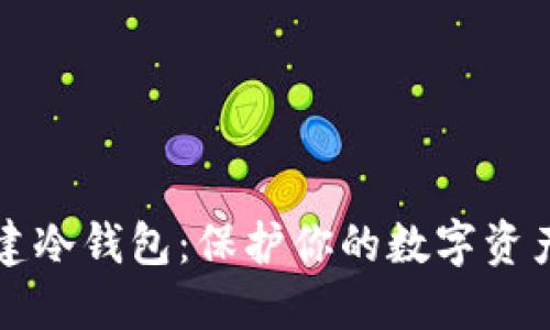 如何轻松创建冷钱包：保护你的数字资产的综合指南