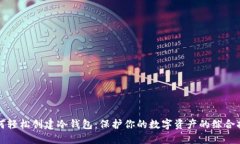 如何轻松创建冷钱包：保