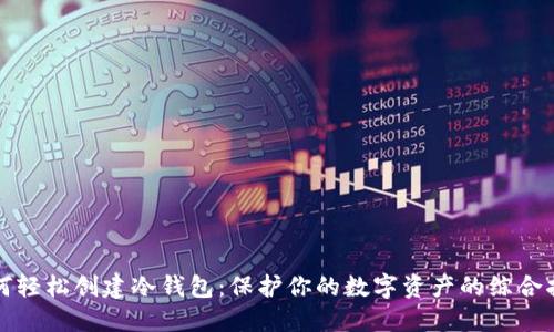 如何轻松创建冷钱包：保护你的数字资产的综合指南