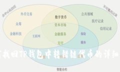 如何找回TP钱包中转错链代