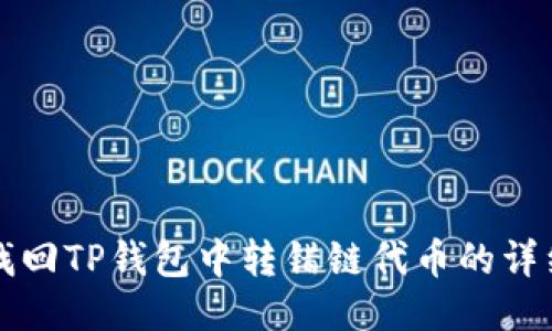如何找回TP钱包中转错链代币的详细指南