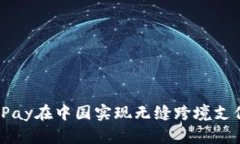 如何使用BitPay在中国实现