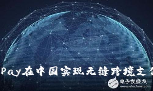 如何使用BitPay在中国实现无缝跨境支付的最佳实践