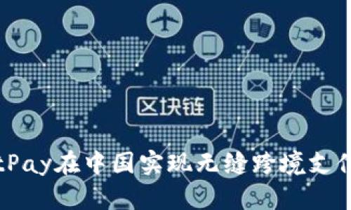 如何使用BitPay在中国实现无缝跨境支付的最佳实践