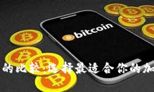 冷钱包与热钱包的比较：选择最适合你的加密钱包下载方法