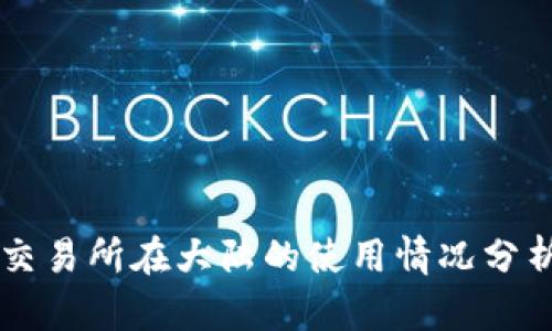 香港虚拟币交易所在大陆的使用情况分析及选择指南