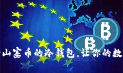 如何选择支持山寨币的冷