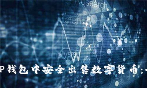 如何在TP钱包中安全出售数字货币：全面指南