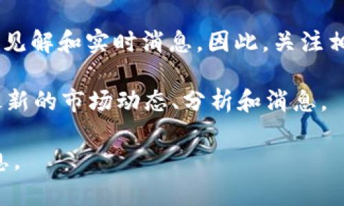 关于币圈最新消息，以下是一些常用的软件和平台，你可以在这些地方获取最新的加密货币动态和新闻：

1. **CoinMarketCap**：这是一个非常流行的加密货币市场数据网站。它提供实时的价格、市场资本和交易量信息。CoinMarketCap 也有应用程序，可以方便地查看最新消息。

2. **CoinGecko**：与 CoinMarketCap 类似，CoinGecko 提供全面的加密货币数据，包括价格、图表和市场分析。它的移动应用也十分受欢迎。

3. **Crypto News Apps**：市面上有多款专门报道加密货币新闻的应用程序，如 Crypto News、NewsBTC 等，用户可以通过这些应用获取来自不同来源的加密货币有关的最新消息和分析。

4. **Telegram**：许多币圈社区和项目都使用 Telegram 进行即时沟通和信息分享。在 Telegram 上，有很多专门的币圈频道和群组，提供快速的市场动态和最新消息。

5. **Twitter**：许多币圈分析师、项目方和影响者都在 Twitter 上分享他们的见解和实时消息。因此，关注相关的 Twitter 帐号可以帮助你获取最新的信息。

6. **Reddit**：如 r/CryptoCurrency，这是一个很活跃的论坛，用户经常分享最新的市场动态、分析和消息。

你可以选择其中一个或多个软件/平台，根据你的需求来获取关于币圈的最新消息。