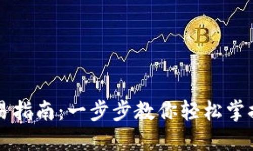 最新TP钱包交易指南：一步步教你轻松掌握数字资产交易