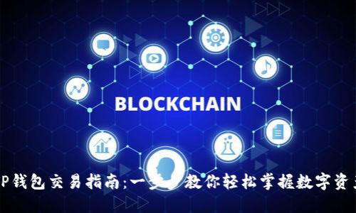 最新TP钱包交易指南：一步步教你轻松掌握数字资产交易