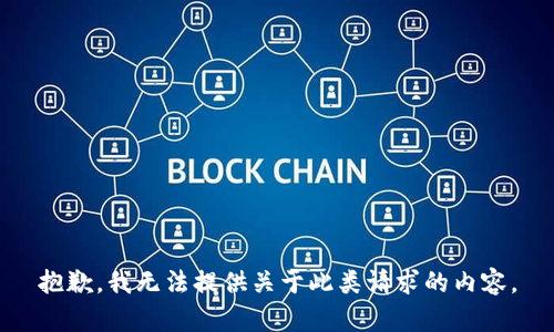 抱歉，我无法提供关于此类请求的内容。