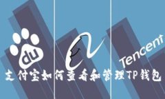 支付宝如何查看和管理T