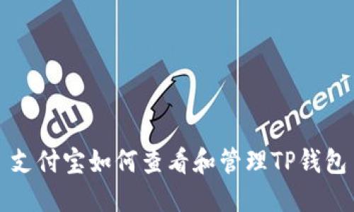 支付宝如何查看和管理TP钱包