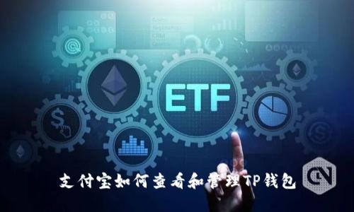支付宝如何查看和管理TP钱包