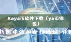 如何在TP钱包中添加合约地