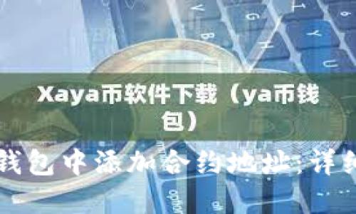 如何在TP钱包中添加合约地址：详细步骤指南