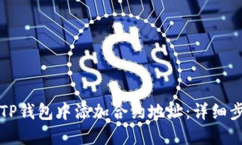 如何在TP钱包中添加合约地址：详细步骤指南