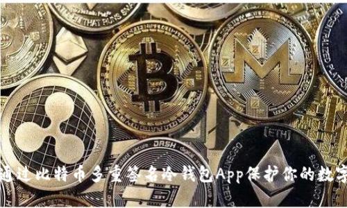 如何通过比特币多重签名冷钱包App保护你的数字资产