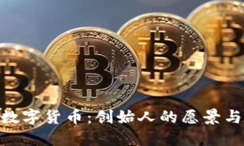 探索AAC数字货币：创始人的愿景与未来展望