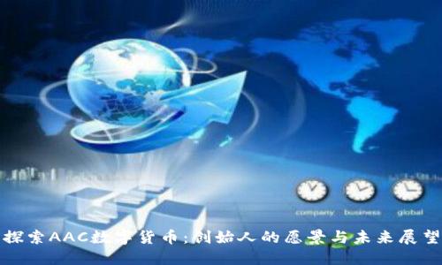 探索AAC数字货币：创始人的愿景与未来展望