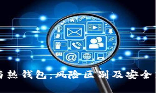 冷钱包与热钱包：风险区别及安全策略分析
