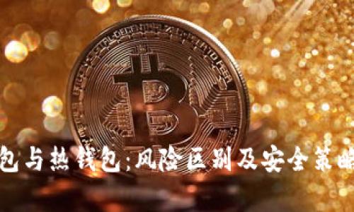 冷钱包与热钱包：风险区别及安全策略分析