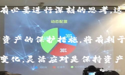 在面对IM钱包倒闭的情况下，用户最关心的莫过于自己的数字资产应如何处理。以下是一些建议和解决方案，以及用户在类似情况中应注意的事项。

1. 了解IM钱包倒闭的原因
首先，用户需要了解IM钱包倒闭的具体原因。它可能是由于技术问题、公司管理不善、法律合规问题等。了解这些内容，可以帮助用户评估未来的风险。

2. 检查钱包内的资产
立即检查IM钱包中的资产情况。登录到你的账户，看一下资产余额、交易记录以及任何与资产相关的通知。这可以让你清楚了解自己的投资现状。

3. 尝试提取资产
如果IM钱包仍然能够正常运行，用户应尽快尝试提取资产。这可以通过转账到其他钱包或交易所进行。如果系统出现问题，用户可以联系IM钱包的客服，询问资产提取的方式。

4. 关注IM钱包的公告与更新
IM钱包的官方渠道会发布相关公告。用户需定期查看这些信息，以获取关于资产处理的最新动态。这些公告可能会提供有关如何安全地转移资产或其他建议的重要信息。

5. 提高对其他钱包和平台的了解
对于用户而言，了解其他数字钱包和交易平台是至关重要的。在选择新的钱包时，用户应考虑其安全性、稳定性以及用户评价。同时，避免因惯性思维而轻易选择不安全的平台。

6. 学习保护个人资产的策略
在今后的投资中，用户应学习如何保护自己的数字资产。例如，使用冷钱包存储、大额资产分散存放、定期备份私钥等。保持警惕，避免将资产集中于单一平台，可以降风险。

7. 向专业人士咨询
在不确定的情况下，考虑咨询专业的法律或财务顾问。他们可以为用户提供更专业的意见，帮助用户制定应对策略。

8. 社区支持与分享经验
加入与IM钱包相关的社群或论坛，与其他用户分享经验。这些社区可能会讨论不同的解决方案，分享如何处理资产的成功案例。网络的力量可以为用户提供更多选择。

9. 反思和学习
在这次事件中，用户需要进行反思。无论是对投资的判断，还是对钱包的选择，都有必要进行深刻的思考。这种反思不仅能够帮助用户成长，也能为后续的投资决策提供参考。

10. 关注法律法规
不同国家和地区对数字资产的监管不一样。了解相关的法律法规，尤其是对加密资产的保护措施，将有利于用户的资产安全。时刻保持法律意识，可以为未来的投资提供保障。

以上就是在IM钱包倒闭后用户可以采取的一系列措施和建议。面对波动和风向变化，灵活应对是保持资产安全的关键办法。希望这些信息可以帮助到在困境中的用户顺利度过这段时间。
