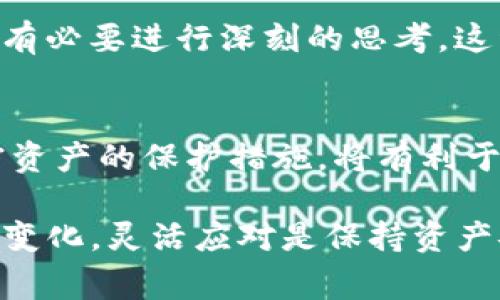 在面对IM钱包倒闭的情况下，用户最关心的莫过于自己的数字资产应如何处理。以下是一些建议和解决方案，以及用户在类似情况中应注意的事项。

1. 了解IM钱包倒闭的原因
首先，用户需要了解IM钱包倒闭的具体原因。它可能是由于技术问题、公司管理不善、法律合规问题等。了解这些内容，可以帮助用户评估未来的风险。

2. 检查钱包内的资产
立即检查IM钱包中的资产情况。登录到你的账户，看一下资产余额、交易记录以及任何与资产相关的通知。这可以让你清楚了解自己的投资现状。

3. 尝试提取资产
如果IM钱包仍然能够正常运行，用户应尽快尝试提取资产。这可以通过转账到其他钱包或交易所进行。如果系统出现问题，用户可以联系IM钱包的客服，询问资产提取的方式。

4. 关注IM钱包的公告与更新
IM钱包的官方渠道会发布相关公告。用户需定期查看这些信息，以获取关于资产处理的最新动态。这些公告可能会提供有关如何安全地转移资产或其他建议的重要信息。

5. 提高对其他钱包和平台的了解
对于用户而言，了解其他数字钱包和交易平台是至关重要的。在选择新的钱包时，用户应考虑其安全性、稳定性以及用户评价。同时，避免因惯性思维而轻易选择不安全的平台。

6. 学习保护个人资产的策略
在今后的投资中，用户应学习如何保护自己的数字资产。例如，使用冷钱包存储、大额资产分散存放、定期备份私钥等。保持警惕，避免将资产集中于单一平台，可以降风险。

7. 向专业人士咨询
在不确定的情况下，考虑咨询专业的法律或财务顾问。他们可以为用户提供更专业的意见，帮助用户制定应对策略。

8. 社区支持与分享经验
加入与IM钱包相关的社群或论坛，与其他用户分享经验。这些社区可能会讨论不同的解决方案，分享如何处理资产的成功案例。网络的力量可以为用户提供更多选择。

9. 反思和学习
在这次事件中，用户需要进行反思。无论是对投资的判断，还是对钱包的选择，都有必要进行深刻的思考。这种反思不仅能够帮助用户成长，也能为后续的投资决策提供参考。

10. 关注法律法规
不同国家和地区对数字资产的监管不一样。了解相关的法律法规，尤其是对加密资产的保护措施，将有利于用户的资产安全。时刻保持法律意识，可以为未来的投资提供保障。

以上就是在IM钱包倒闭后用户可以采取的一系列措施和建议。面对波动和风向变化，灵活应对是保持资产安全的关键办法。希望这些信息可以帮助到在困境中的用户顺利度过这段时间。