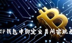 如何在TP钱包中绑定交易所