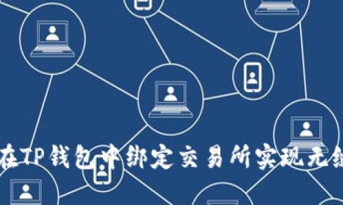 如何在TP钱包中绑定交易所实现无缝交易