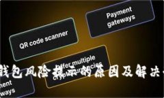 :TP钱包风险提示的原因及