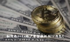 如何将OKEx账户资金提现到