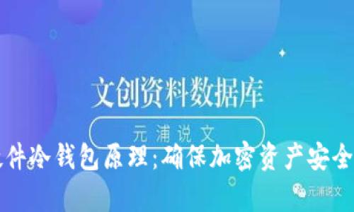 深入解析硬件冷钱包原理：确保加密资产安全的技术基石