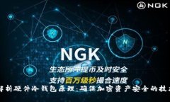 深入解析硬件冷钱包原理