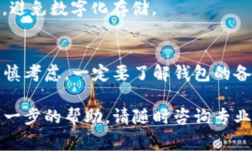 如果您在考虑删除 TokenPocket 钱包，了解可能的损失是非常重要的。以下是一些您需要考虑的因素：

一、资产安全性
TokenPocket 是一个支持多种区块链资产的钱包。如果您删除了这个钱包，您的资产安全性会受到威胁。尽管钱包本身可以被重新安装，但是如果没有备份助记词或私钥，您将无法访问您的数字资产。

二、助记词的重要性
助记词是您用于恢复钱包的关键。如果您没有妥善保存这串助记词，当我删除 TokenPocket 钱包后，您的所有数字资产将无法找回。务必在删除钱包前备份助记词，并确保其保存在安全、私密的地方。

三、私钥的风险
除了助记词，私钥也是钱包的重要组成部分。每个钱包都有一个或多个私钥，用于签署交易。如果在删除钱包时没有备份私钥，您会失去访问其中资产的权限。

四、注销账户的后果
如果您决定彻底注销 TokenPocket 账户，您不仅会失去资产，还会失去与该账户相关的一切交易记录和历史数据。这可能会影响您未来的合规性和资产管理。

五、钱包的重新安装
尽管您可以随时重新安装 TokenPocket，但是，如果没有备份助记词或私钥，您将无法恢复以前的钱包。因此，仅仅是 