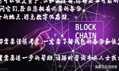 如果您在考虑删除 TokenPocket 钱包，了解可能的损失是非常重要的。以下是一些您需要考虑的因素：

一、资产安全性
TokenPocket 是一个支持多种区块链资产的钱包。如果您删除了这个钱包，您的资产安全性会受到威胁。尽管钱包本身可以被重新安装，但是如果没有备份助记词或私钥，您将无法访问您的数字资产。

二、助记词的重要性
助记词是您用于恢复钱包的关键。如果您没有妥善保存这串助记词，当我删除 TokenPocket 钱包后，您的所有数字资产将无法找回。务必在删除钱包前备份助记词，并确保其保存在安全、私密的地方。

三、私钥的风险
除了助记词，私钥也是钱包的重要组成部分。每个钱包都有一个或多个私钥，用于签署交易。如果在删除钱包时没有备份私钥，您会失去访问其中资产的权限。

四、注销账户的后果
如果您决定彻底注销 TokenPocket 账户，您不仅会失去资产，还会失去与该账户相关的一切交易记录和历史数据。这可能会影响您未来的合规性和资产管理。

五、钱包的重新安装
尽管您可以随时重新安装 TokenPocket，但是，如果没有备份助记词或私钥，您将无法恢复以前的钱包。因此，仅仅是 