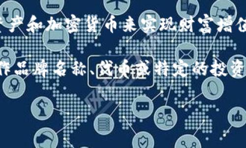 在币圈中，“DWF”通常指的是“Digital Wealth Fund”。这是一种数字财富基金，旨在通过投资于各种数字资产和加密货币来实现财富增值。数字财富基金通常会根据市场趋势进行资产配置，帮助投资者在数字资产的波动中获得相对稳定的回报。

DWF可能还涉及其他相关的投资策略或金融工具，具体含义可能因上下文而异。比如，有些项目可能将其用作品牌名称、代币或特定的投资产品。如果您在某个特定的语境或项目中看到“DWF”，提供更多的信息可以帮助更准确地理解其含义。

如果您对币圈的其他术语有兴趣，或者想更深入了解某个概念，请随时告诉我！